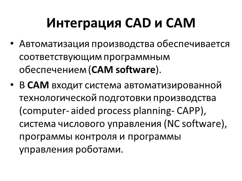Интеграция CAD и CAM Автоматизация производства обеспечивается соответствующим программным обеспечением (САМ software).  В